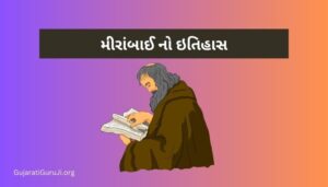 મીરાંબાઈ નો ઇતિહાસ Mirabai History in Gujarati