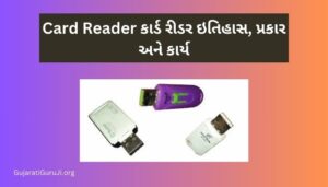 Card Reader: કાર્ડ રીડર ઇતિહાસ, પ્રકાર અને કાર્ય