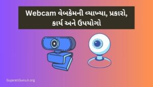 Webcam: વેબકેમની વ્યાખ્યા, પ્રકારો, કાર્ય અને ઉપયોગો